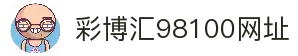 彩博汇98100网址-彩博汇98100网址